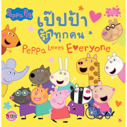 Peppa Pig เป๊ปป้ารักทุกคน Peppa Loves Everyone